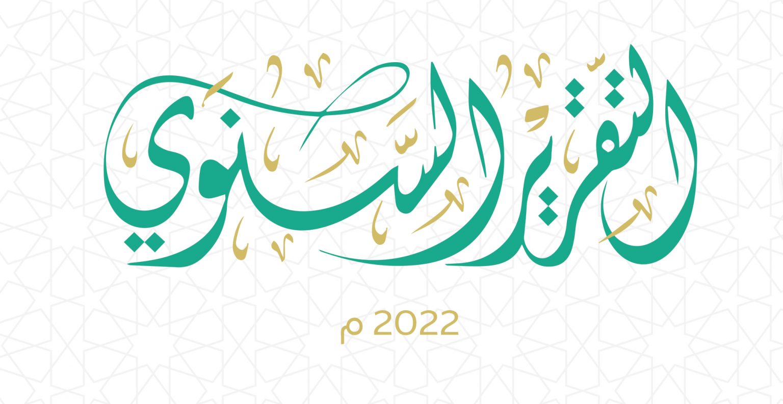 التقرير السنوي للاتحاد السعودي لكرة الطاولة 2022