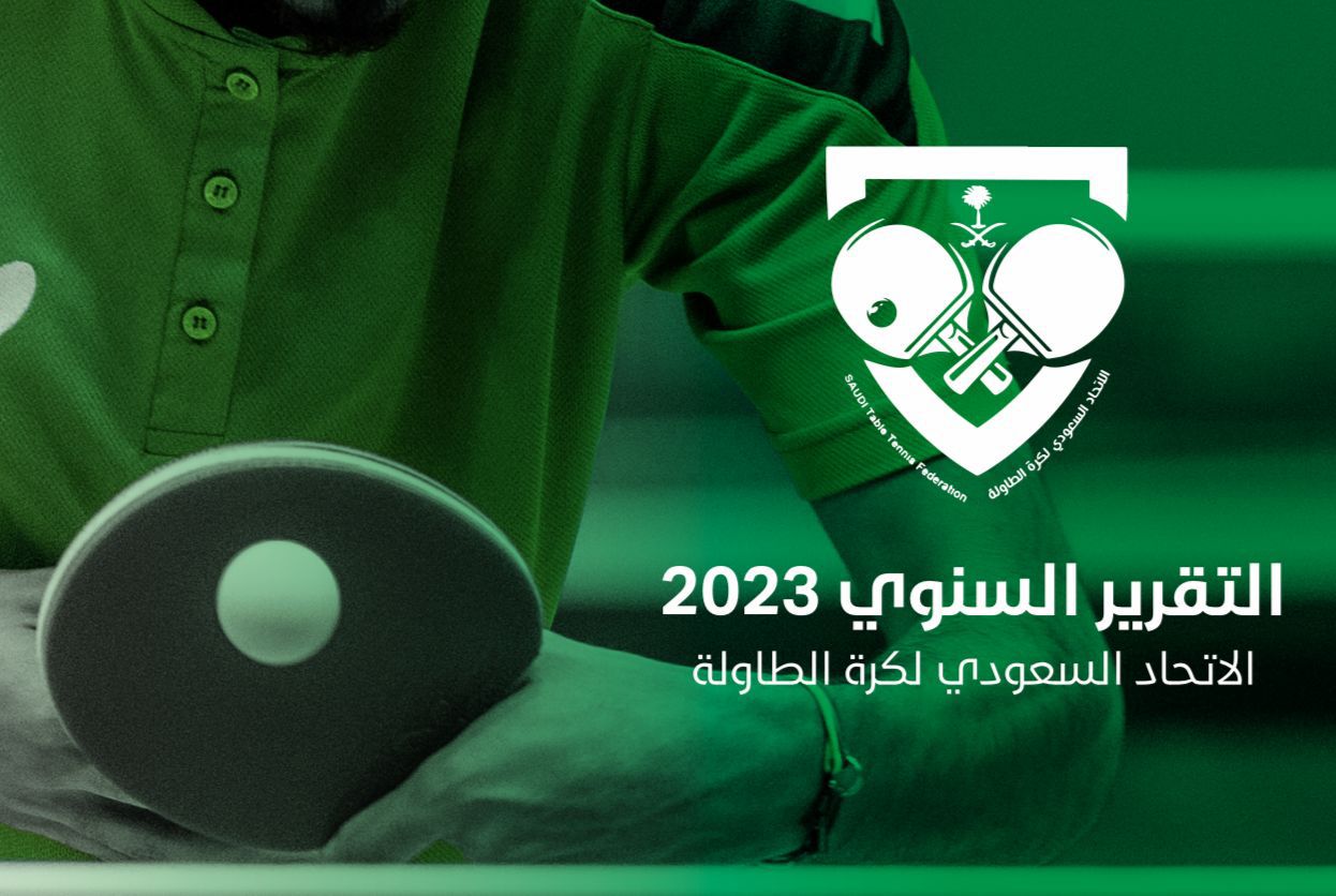 التقرير السنوي لعام 2023