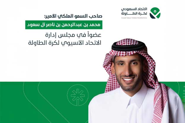 رئيس الاتحاد السعودي لكرة الطاولة سمو الأمير محمد بن عبدالرحمن بن ناصر آل سعود عضواً في مجلس إدارة الاتحاد الآسيوي لكرة الطاولة